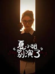 夏小姐别演了国产剧在线观看